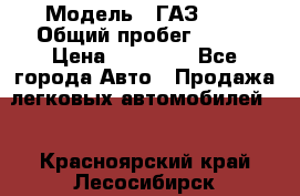  › Модель ­ ГАЗ2410 › Общий пробег ­ 122 › Цена ­ 80 000 - Все города Авто » Продажа легковых автомобилей   . Красноярский край,Лесосибирск г.